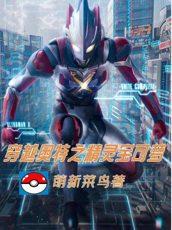 神奇宝贝之奥特曼系统