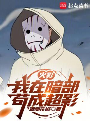 火影我在暗部苟成超影剧情介绍