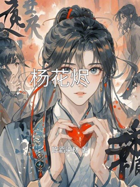 杨花烬梦短剧全集免费观看