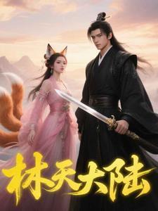 林天是哪部主角