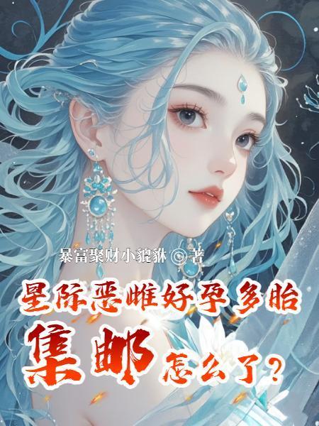 星际雌虫