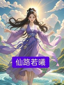 药剂师穿越修真界TXT最新章节列表