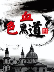 血色黑道风云在线阅读