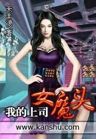 我的上司是个魔鬼