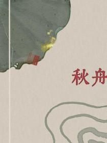 秋舟月广场舞