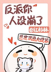 反派你人设崩了 红杉林