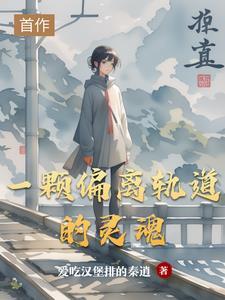 什么偏离轨道