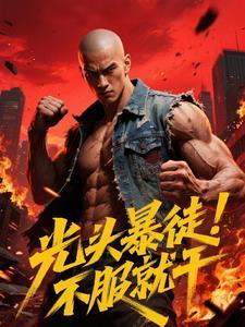 光头恶霸收保护费嚣张至极
