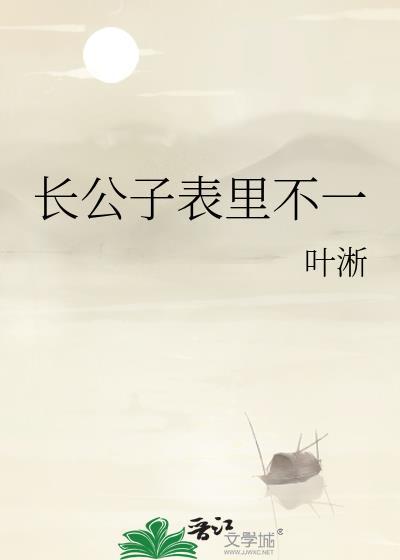 长公子表里不一第20章
