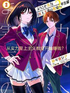 实力主义至上的教室15