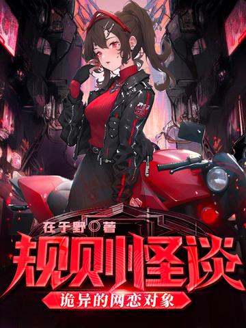 规则怪谈诡异的网恋对象TXT