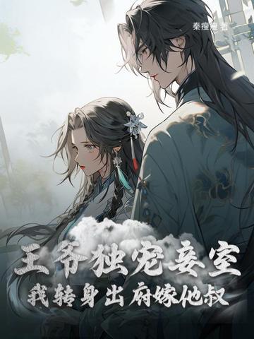 和离前王妃总是被求娶