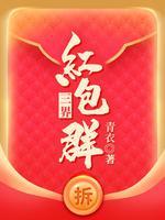 三界红包群项羽变回男的没有
