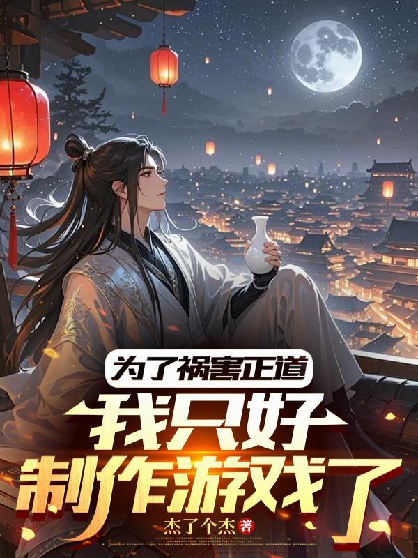 我只好制作游戏了笔趣阁