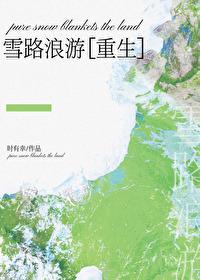歌曲雪路