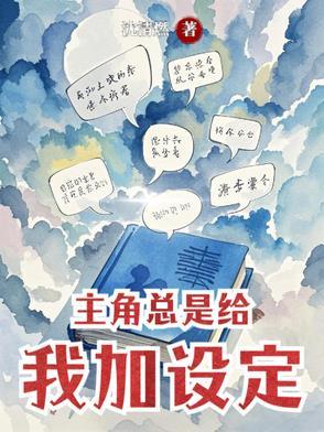 主角总想给自己加戏