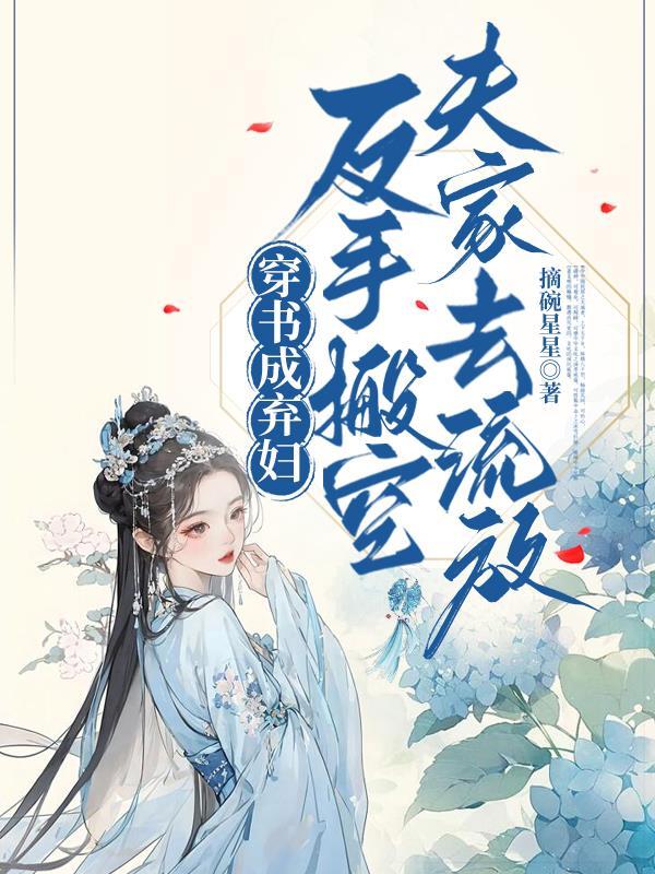 穿书成抛弃男主的女配