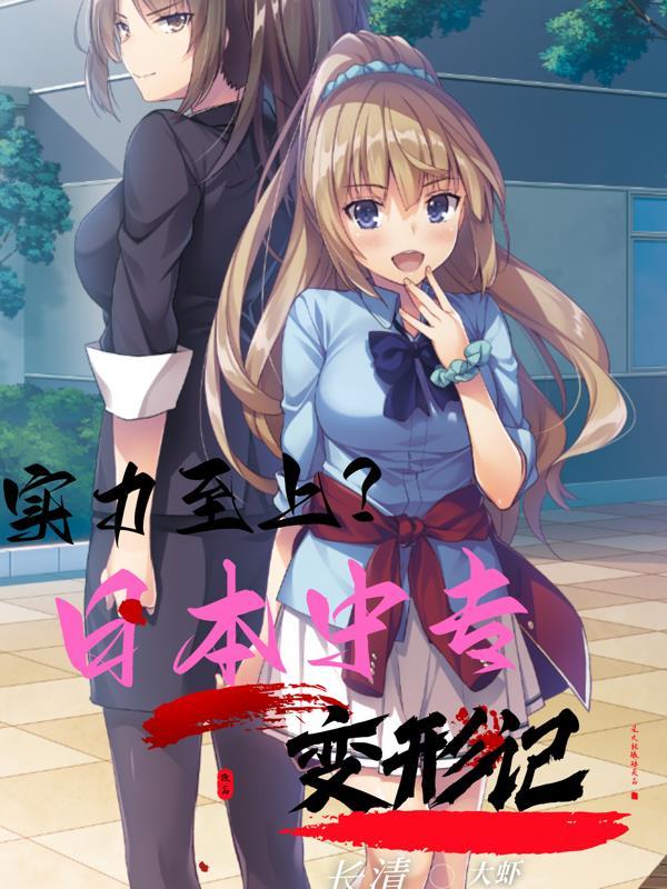 实力至上日本中专变形记