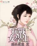 抗日时期的女大学生
