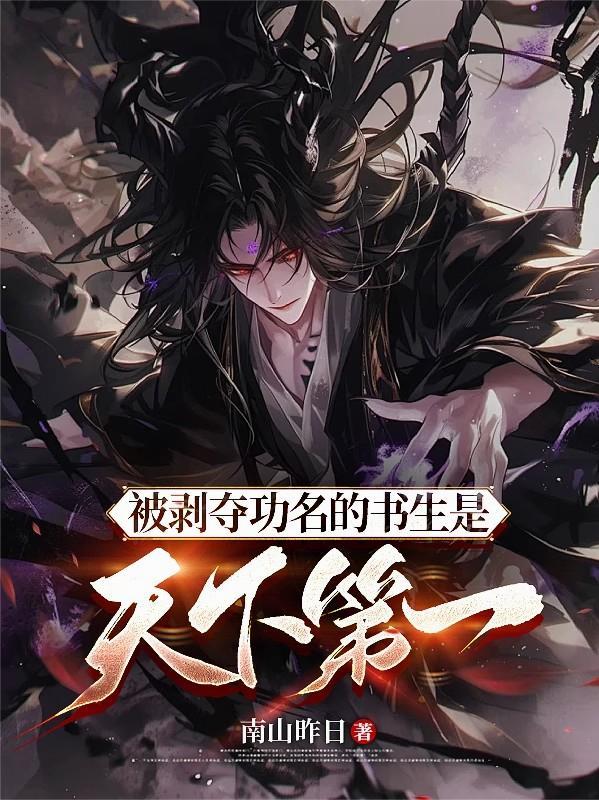 被剥夺功名的书生是天下第一全本