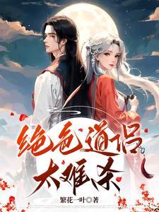 绝色道侣太难杀陈天水