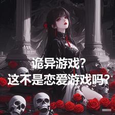 有什么诡异游戏