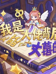 女尊男卑我是大佬