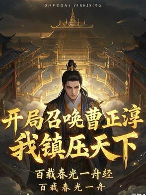 开局召唤曹正淳在线观看