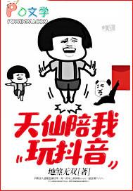 天仙陪我玩抖音 地煞无双