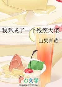 我养成了未来残疾暴君 晋江