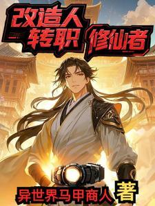 主角是改造人的