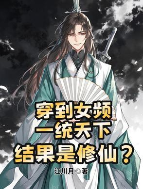 穿越到女频的我