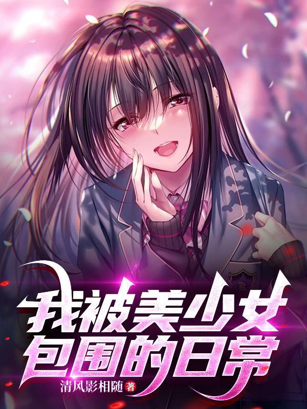 被美少女包围的我无能为力