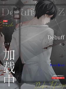 万人迷反派禁止触发Debuff剧情介绍