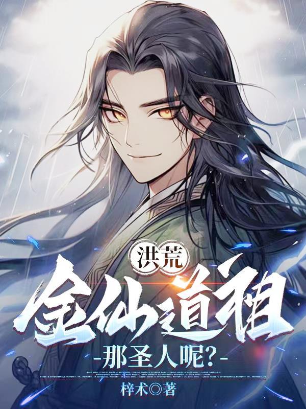 洪荒金仙道祖那圣人呢?