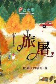 旅屠吃板栗原著叫什么