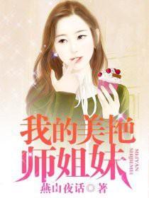 我的美艳师姐妹 第95章