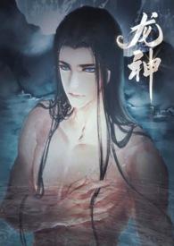 龙神是个骗炮狂废文网