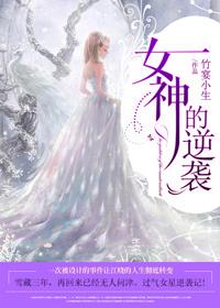 女神的逆袭在线观看