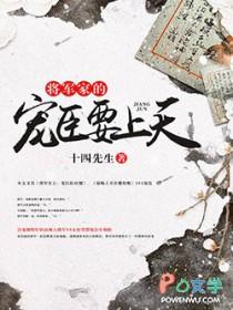将军的小宠医第一季