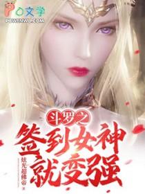 斗罗之签到女神就变强一口气看完