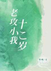 老攻小我十二岁作者竹喵