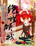 废材五小姐之绝世倾城免费阅读