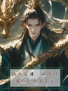 铁血龙骧从将门遗孤到开国圣主