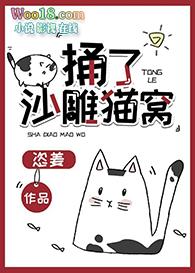 捅了沙雕猫窝by恣姜笔趣阁