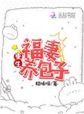 重生福妻养包子免费阅读