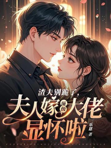 夫人嫁顶级大佬显怀啦完结了吗