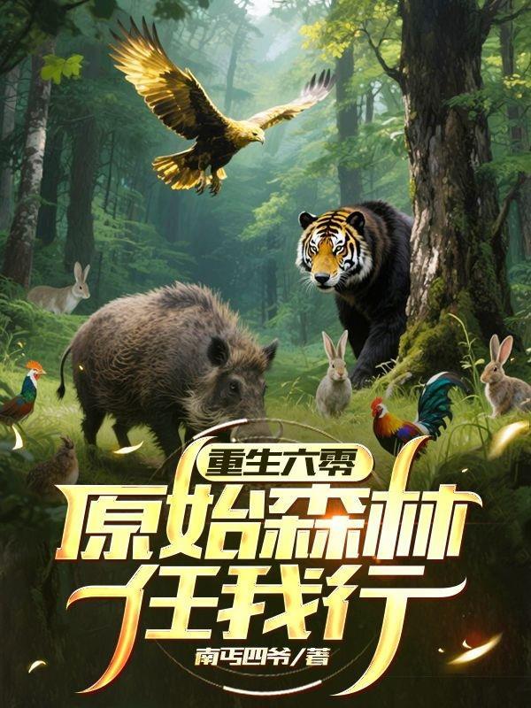重生六零原始森林任我行xs7