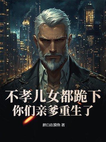 重生老头的修仙