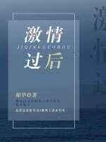 激情后的什么